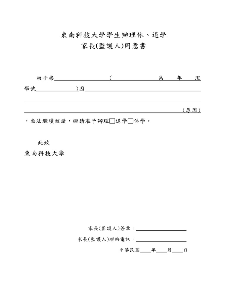 學生辦理休退學家長同意書 | PDF