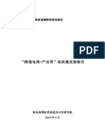 "跨境电商+产业带"高质量发展报告 商务部国际贸易经济合作研究院 2024.4 35页