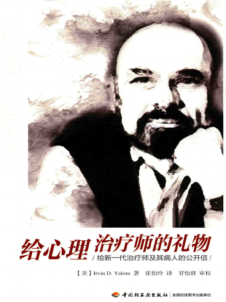 给心理治疗师的礼物：给新一代治疗师及其病人的公开信 (欧文·亚