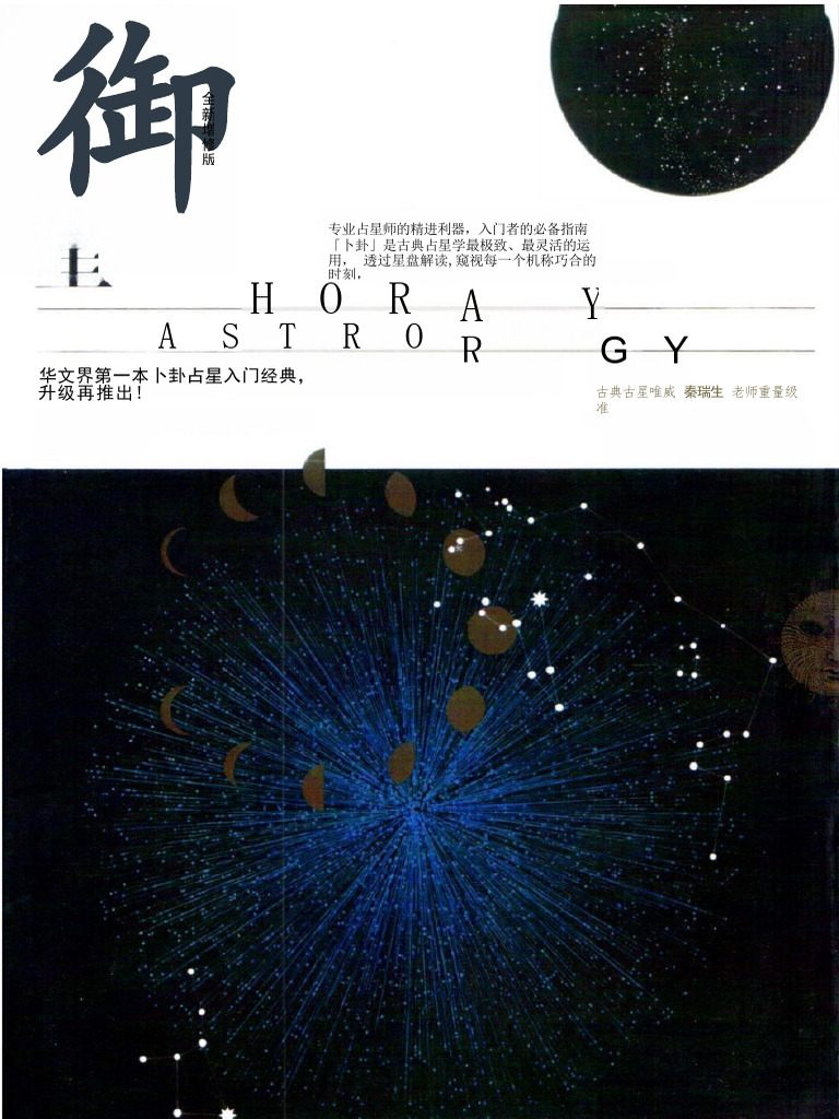 調波占星学入門 石川源克著 希斯莉·卜卦全占星2017新版（修订版） | PDF