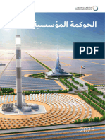 هيئة كهرباء ومياه دبي - تقرير الحوكمة