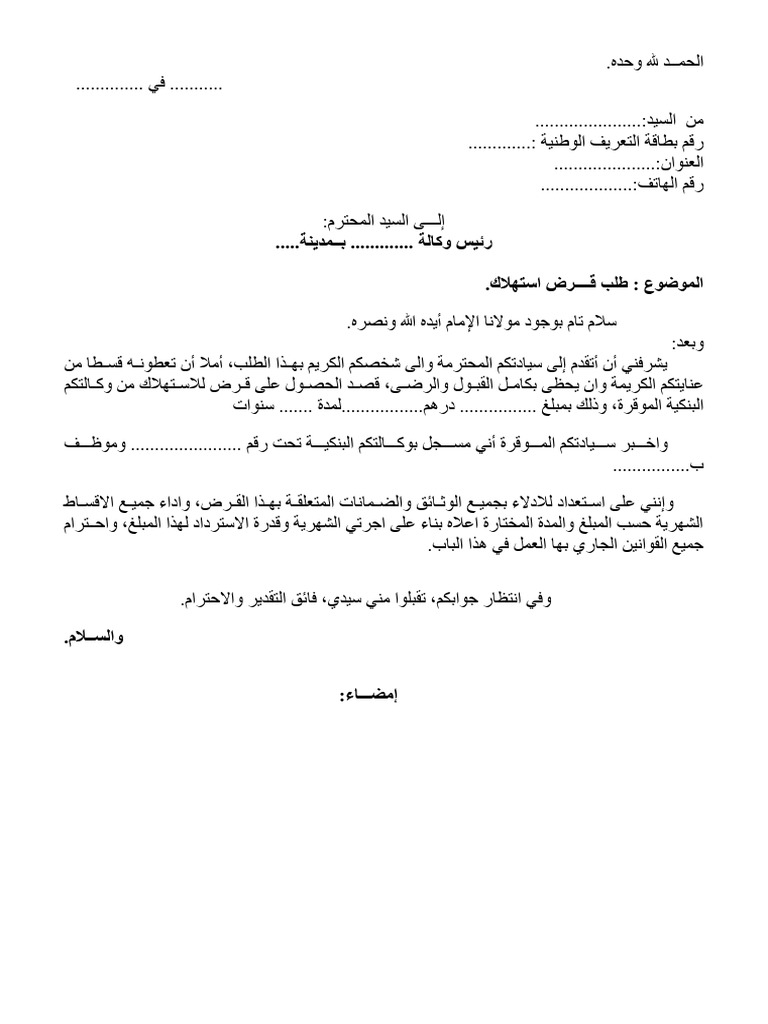 طلب قرض من وكالة بنكية | PDF
