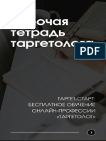 Рабочая Тетрадь Таргетолога Полная Версия