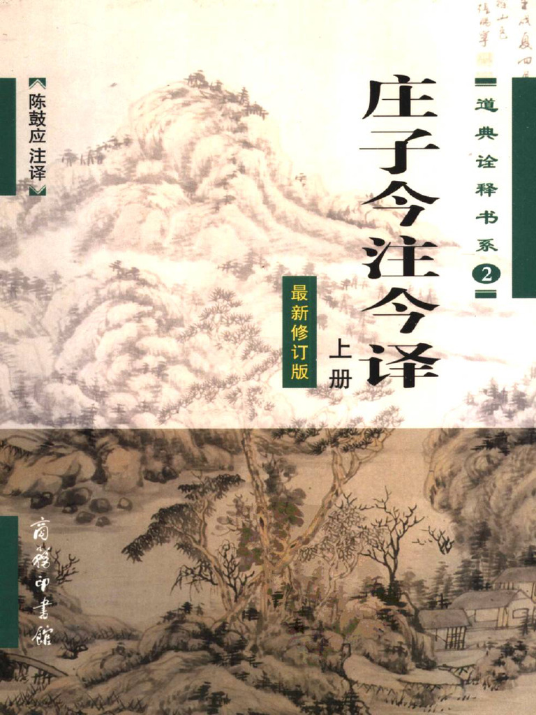陈鼓应：《庄子今注今译》 | PDF