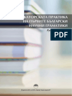 Руска Станчева - Кодификаторската практика на първите български научни граматики (2021)