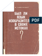 Газов-Гинзберг Был ли язык изобразителен в своих истоках