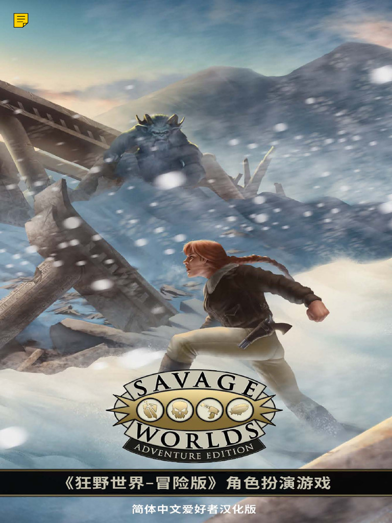 SWADE《狂野世界-冒险版》简体中文爱好者汉化全彩电子版v3.0 Savage Worlds Adventure Edition Fan  Translation Chinese | PDF