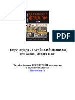 Эдуард Ходос - Еврейский фашизм или Хабад - дорога в ад