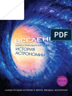 Вселенная. Иллюстрированная история астрономии (Джексон Т.)