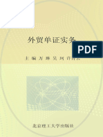 “十二五”高等教育精品课示范性规划教材 外贸单证实务 (万琳，吴珂，许青云主编；刘芳菁，彭晓娟，蔡缘缘副主编) (Z-Library)