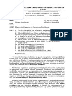 ΠΟΕΣ Αρ-πρ 612-2024 Συμμετοχή Σε Εορταστικές Εκδηλώσεις