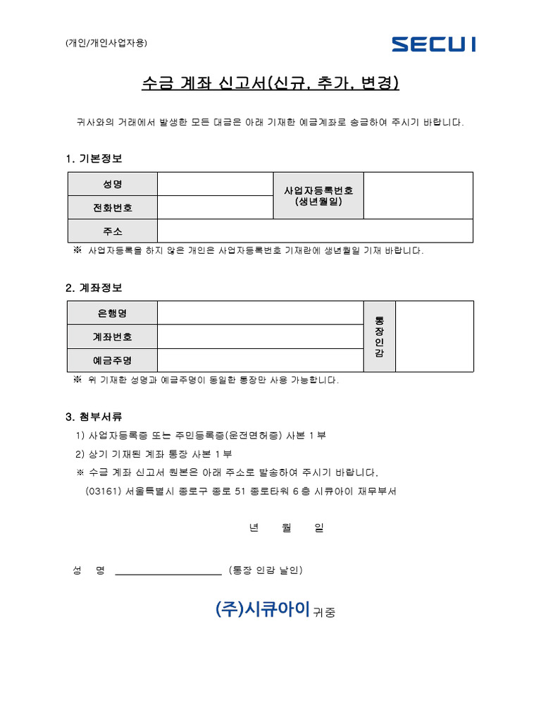 수금 계좌 신고서 (개인,개인사업자용) - v2.0 - 시큐아이 | PDF