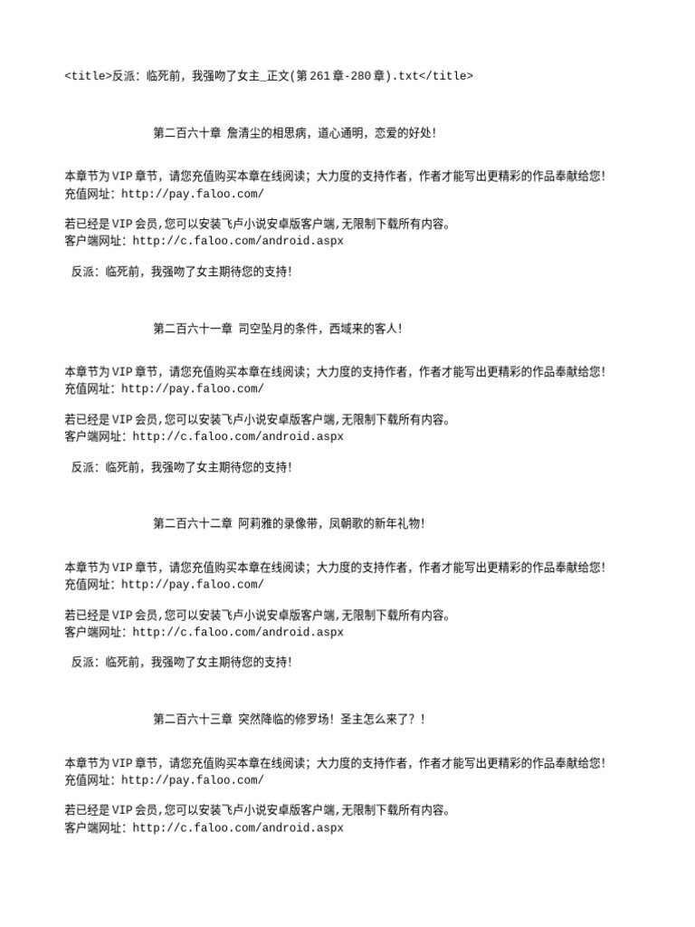 反派：临死前，我强吻了女主 正文 (第261章-280章) | PDF