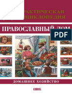 Казаков О.А. (сост.) - Православный дом. Домашнее хозяйство. Практическая энциклопедия - 2007 (Расширенная версия)