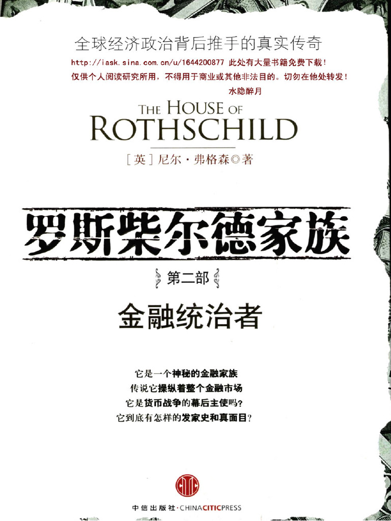 罗斯柴尔德家族·第2部：金融统治者 （英）尼尔·弗格森着 | PDF