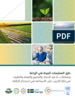 good-practices-guide-agriculture-arabic
