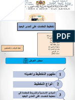 التخطيط على المدى البعيد