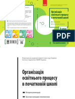 НУШ Організація освітнього процесу в початковій школі Методичні