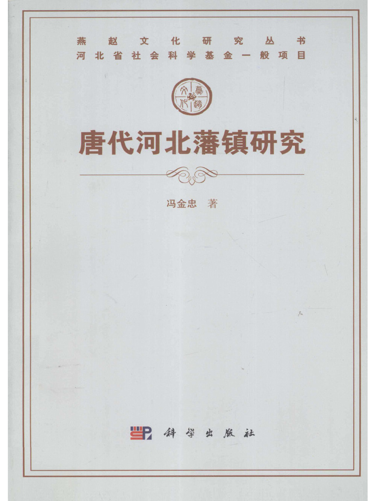 唐代河北藩镇研究冯金忠(2012, 科学出版社) | PDF