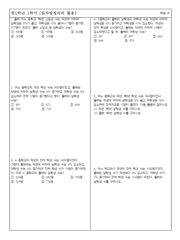 중1-1 일차방정식의 활용-학생 수 | PDF
