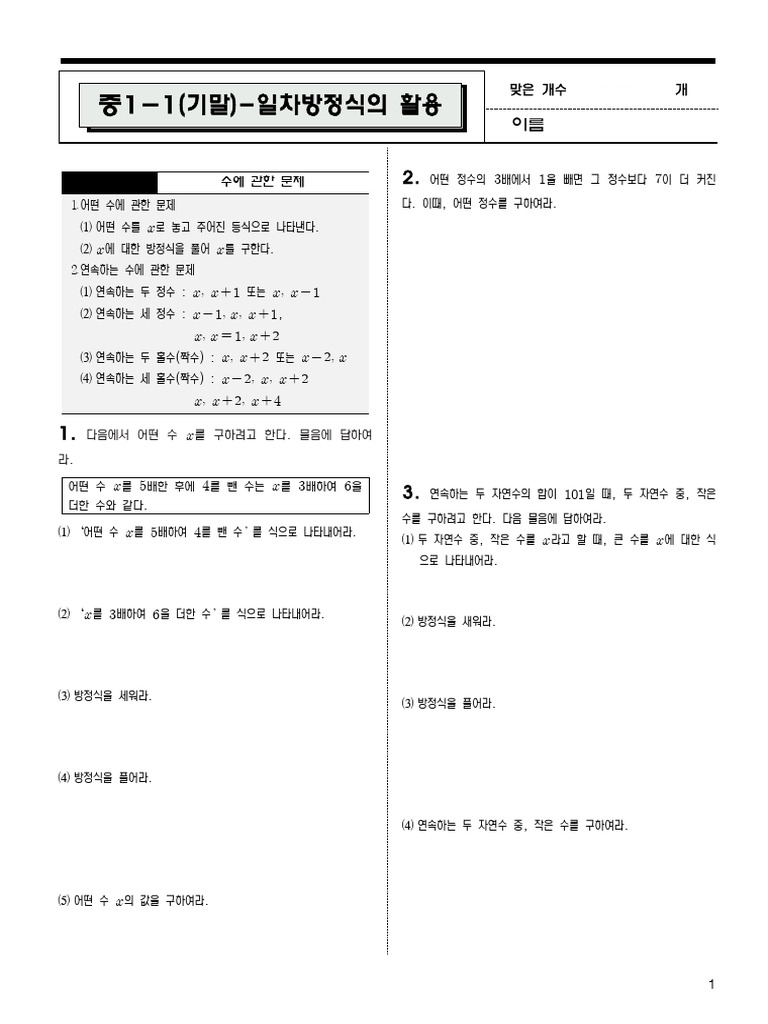 중1-1 (기말) 일차방정식의활용 | PDF