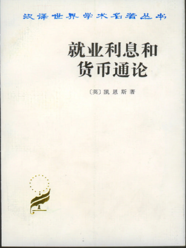 就业利息和货币通论凯恩斯| PDF