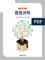 융합과학 교과서 [대구광역시교육청]