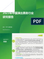 艾瑞咨询：2023年中国演出票务行业研究报告