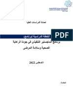 الخطة الدراسية برنامج الماجستير التنفيذي في جودة الرعاية الصحية وسلامة المرضى ثلاث فصول