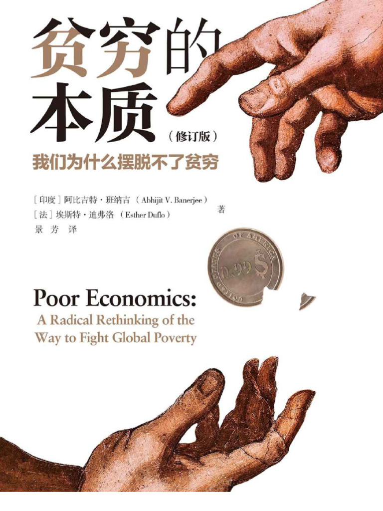 贫穷的本质：我们为什么摆脱不了贫穷| PDF