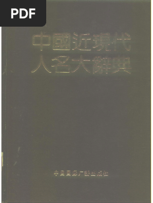 近代中国人名辞典 修訂版 近代中国人名辞典 修訂版｜www.image-tek.nlカンパニー公式ショップ