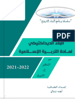 البناء الديداكتيكي لمادة التربية الإسلامية من التنظير إلى