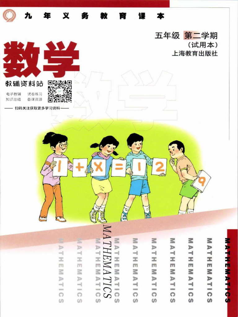 【中国語版】名著名巻 上下巻 セット 上海名校名卷· 五年级数学全2册 沪教版】五年级数学下册电子课本| PDF