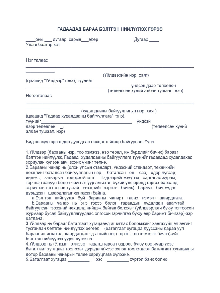 Гадаадад Бараа Бэлтгэн Нийлүүлэх Гэрээ | PDF
