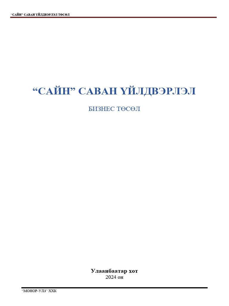 Сайн саван төсөл | PDF