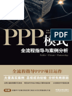 PPP模式：全流程指导与案例分析 (吕汉阳)