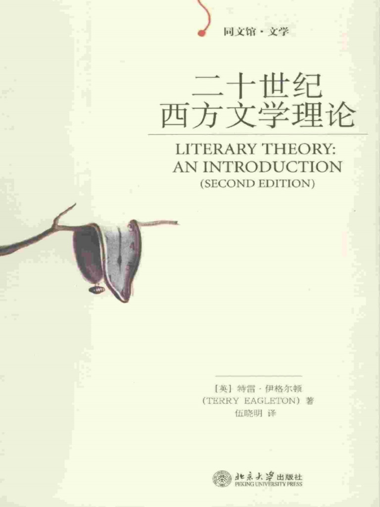 二十世纪西方文学理论| PDF