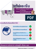 หน่วย 2-3 ลักษณะทางประชากรสังคมวัฒนธรรม