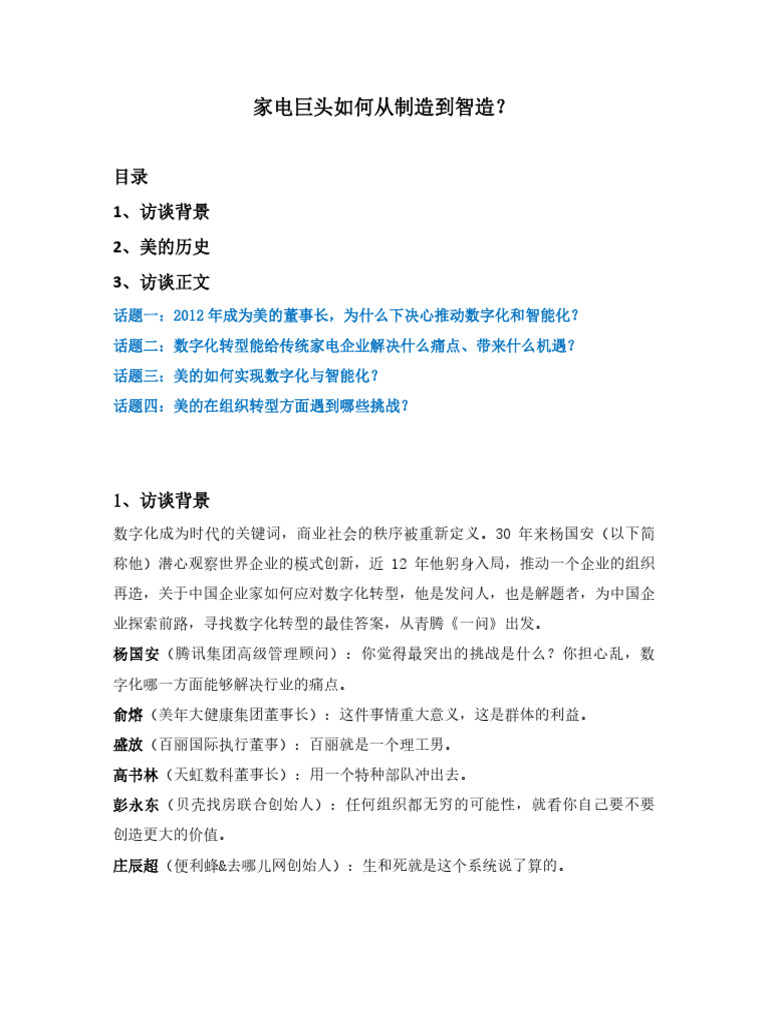 一问 第八期：家电巨头如何从制造到智造？修改版 | PDF
