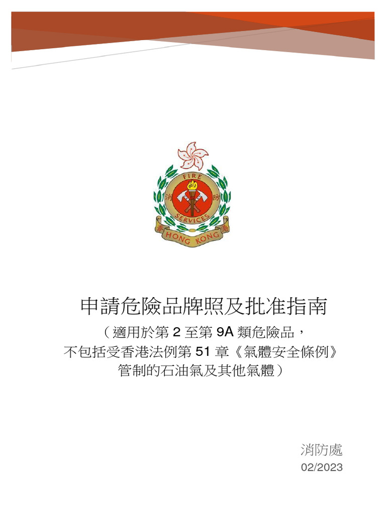 A Guide To Application For Dangerous Goods Licence and Approval - Chi -  Trad - 022023 | PDF