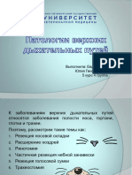 Патологии верхних дыхательных путей Евдокимова Ю Г -1