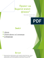 Проект на тему видатні вчені фізики