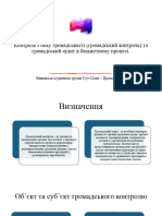Презентація 2 Громадський контроль та громадський аудит в бюджетному процесі. ПРОХОР