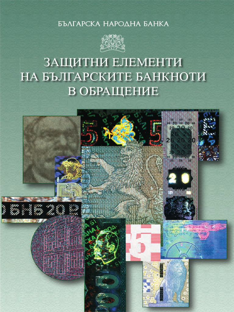 Истински и фалшиви банкноти | PDF