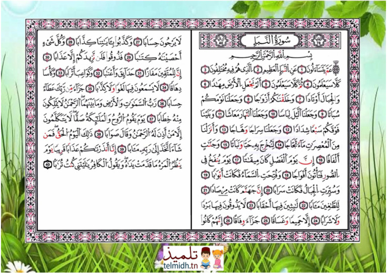 سورة النبأ السنة السادسة رواية قالون | PDF