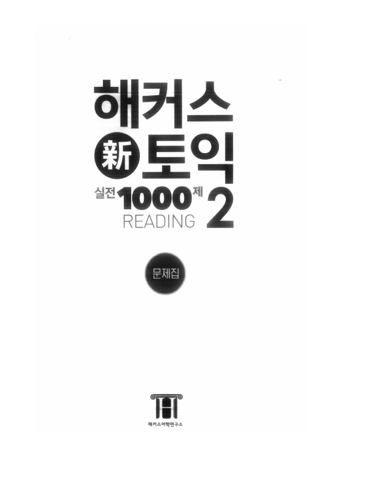 Hackers Toeic 1000 Reading 2 (2016) | PDF