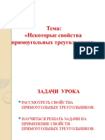 Презентация По Геометрии _Некоторые Свойства Прямоугольных Треугольников_ (7 Класс)