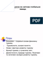 Предмет організації туристичної діяльності. Основні поняття і категорії