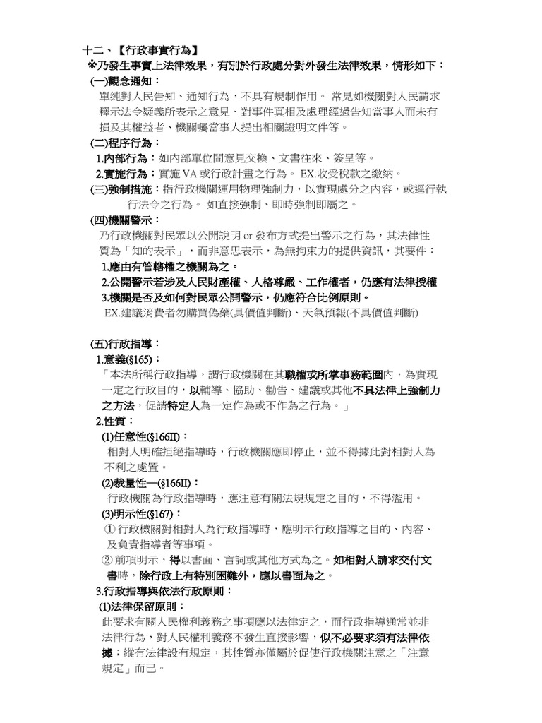 行政法行政事實行為 | PDF