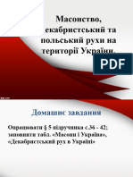 Масонство, декабристський та польський рухи на території України